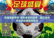 在哪赌世界杯-足球盛宴的边缘，真正值得关注的在哪赌世界杯