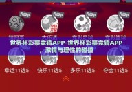 世界杯彩票竞猜APP-世界杯彩票竞猜APP，激情与理性的碰撞