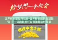 世界杯彩票推荐软件-世界杯彩迷的智慧指引 —— 优选世界杯彩票推荐软件概览
