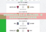 微信世界杯买球怎么买-知乎热议话题，微信世界杯足球赛事投注全攻略