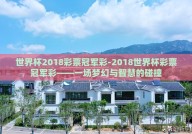 世界杯2018彩票冠军彩-2018世界杯彩票冠军彩——一场梦幻与智慧的碰撞