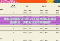 世界杯彩票投注方式-2023年世界杯彩票投注新风尚，多样化玩法与策略指南