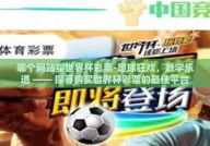 哪个网站买世界杯彩票-足球狂欢，数字乐透 —— 探寻购买世界杯彩票的最佳平台