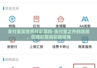 支付宝买世界杯彩票吗-支付宝之外的选择，在线彩票购彩新视角