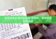 世界杯有必要买彩票吗-世界杯，理性对待彩票购买