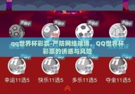 qq世界杯彩票-严防网络赌博，QQ世界杯彩票的诱惑与风险