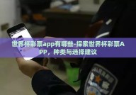 世界杯彩票app有哪些-探索世界杯彩票APP，种类与选择建议