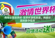 网络彩票世界杯-世界杯激情来袭，网络彩票的数字狂欢