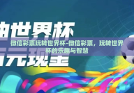 微信彩票玩转世界杯-微信彩票，玩转世界杯的乐趣与智慧