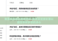 我要买足球彩票世界杯-我要买足球彩票以圆世界杯梦想的决心