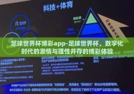 足球世界杯博彩app-足球世界杯，数字化时代的激情与理性并存的博彩体验