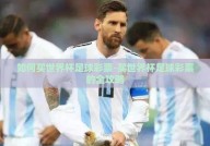 如何买世界杯足球彩票-买世界杯足球彩票的全攻略