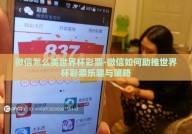 微信怎么美世界杯彩票-微信如何助推世界杯彩票乐趣与策略