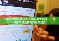 500彩票世界杯投注-500彩票世界杯，一场风险与机遇并存的竞技盛宴