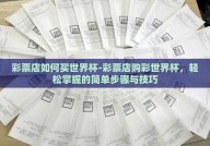 彩票店如何买世界杯-彩票店购彩世界杯，轻松掌握的简单步骤与技巧