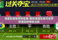 淘宝彩票世界杯在哪-解析淘宝彩票与世界杯遇见的奇妙之旅