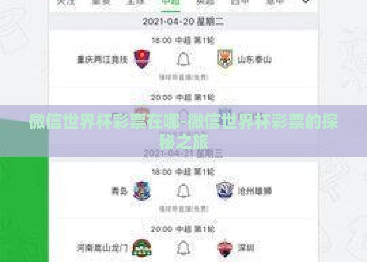 微信世界杯彩票在哪-微信世界杯彩票的探秘之旅 微信世界杯彩票在哪-微信世界杯彩票的探秘之旅