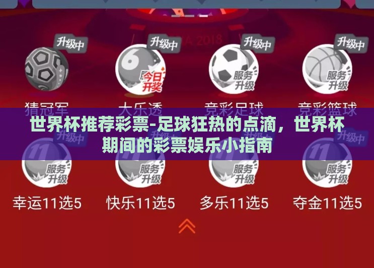 世界杯推荐彩票-足球狂热的点滴，世界杯期间的彩票娱乐小指南