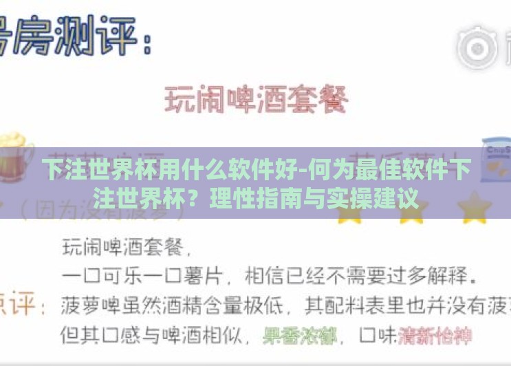 下注世界杯用什么软件好-何为最佳软件下注世界杯?理性指南与实操建议 下注世界杯用什么软件好-何为最佳软件下注世界杯?理性指南与实操建议