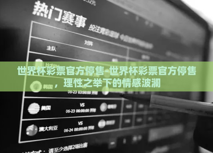 世界杯彩票官方停售-世界杯彩票官方停售,理性之举下的情感波澜 世界杯彩票官方停售-世界杯彩票官方停售,理性之举下的情感波澜