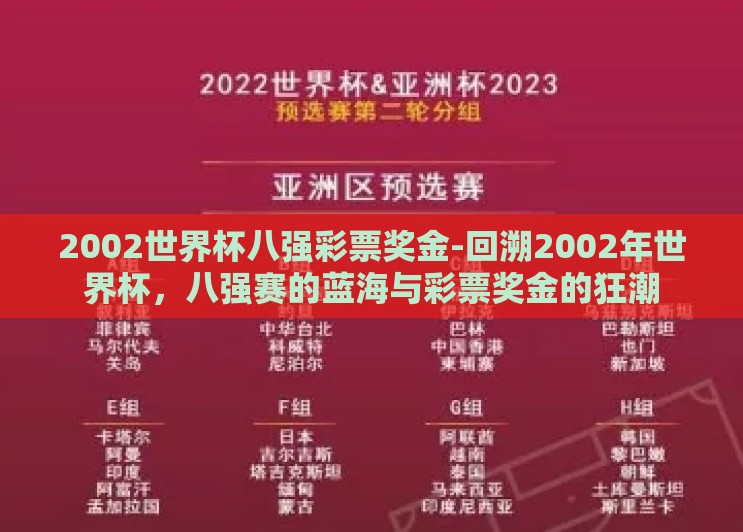 2002世界杯八强彩票奖金-回溯2002年世界杯，八强赛的蓝海与彩票奖金的狂潮