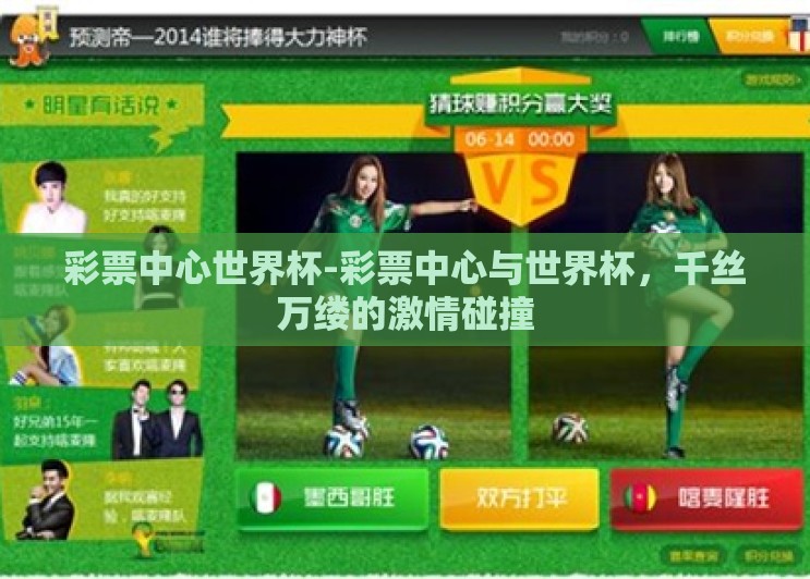 彩票中心世界杯-彩票中心与世界杯，千丝万缕的激情碰撞