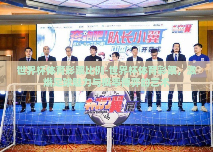 世界杯体育彩票比例-世界杯体育彩票,激燃足球魅力与概率博弈的艺术 世界杯体育彩票比例-世界杯体育彩票,激燃足球魅力与概率博弈的艺术
