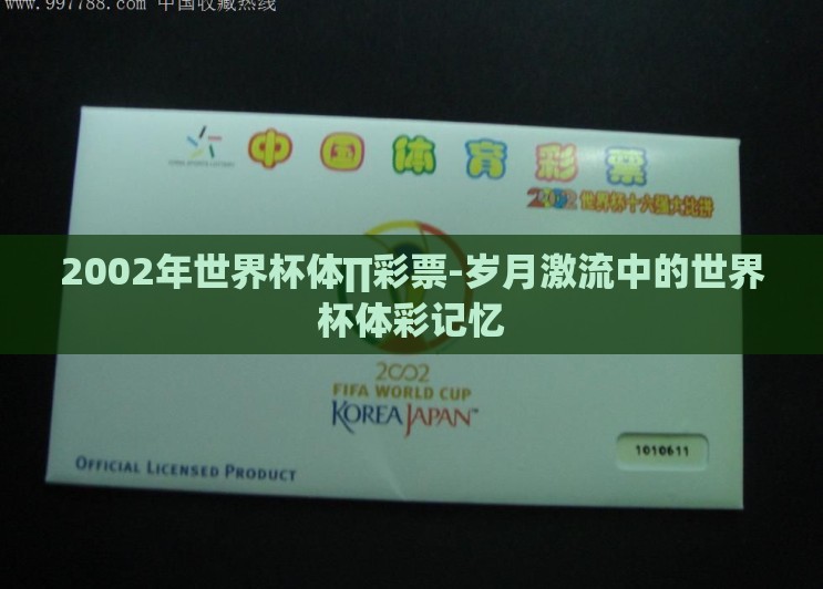 2002年世界杯体∏彩票-岁月激流中的世界杯体彩记忆 2002年世界杯体∏彩票-岁月激流中的世界杯体彩记忆