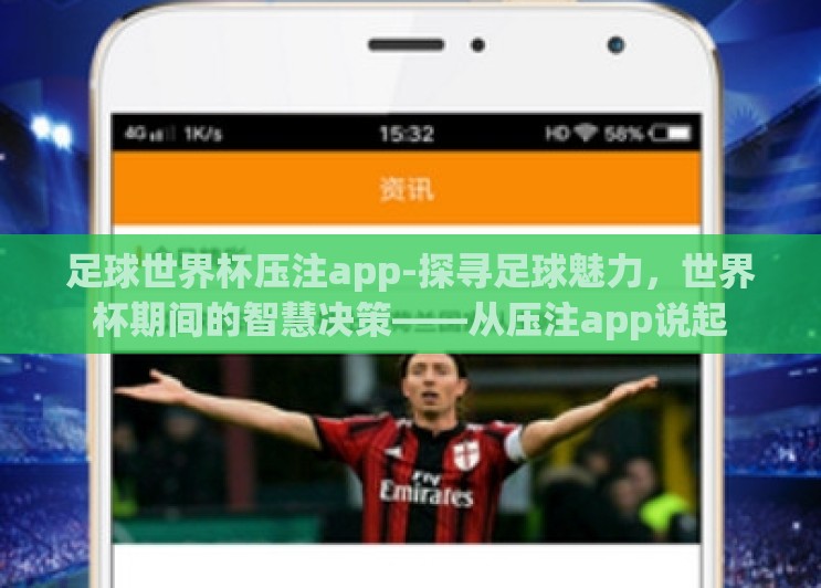 足球世界杯压注app-探寻足球魅力，世界杯期间的智慧决策——从压注app说起