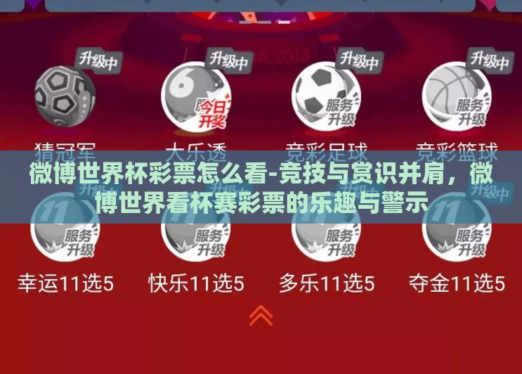 微博世界杯彩票怎么看-竞技与赏识并肩,微博世界看杯赛彩票的乐趣与警示 微博世界杯彩票怎么看-竞技与赏识并肩,微博世界看杯赛彩票的乐趣与警示