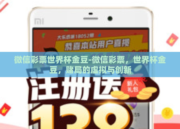 微信彩票世界杯金豆-微信彩票，世界杯金豆，赌局的虚拟与创新