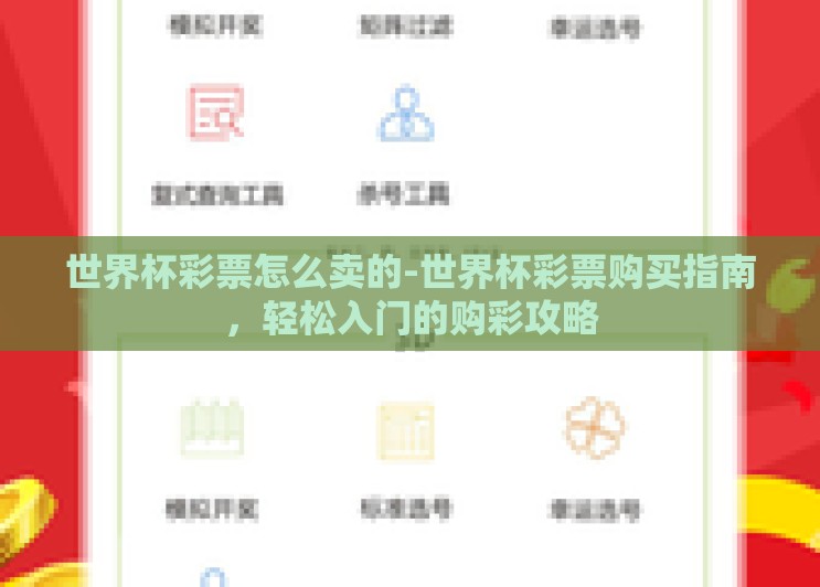 世界杯彩票怎么卖的-世界杯彩票购买指南，轻松入门的购彩攻略