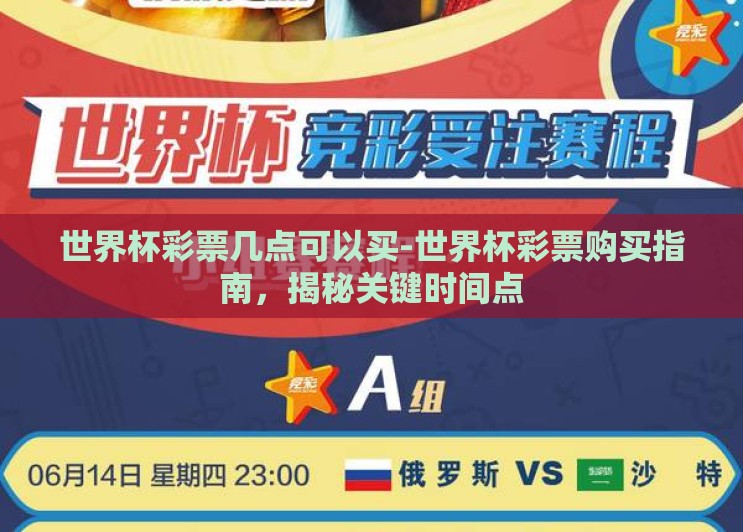 世界杯彩票几点可以买-世界杯彩票购买指南，揭秘关键时间点