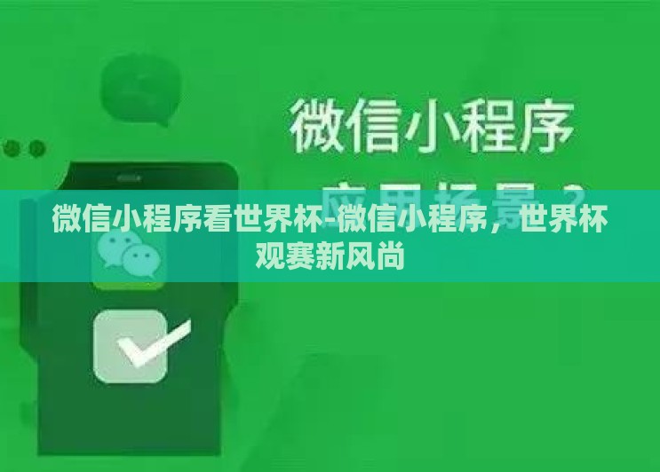 微信小程序看世界杯-微信小程序，世界杯观赛新风尚