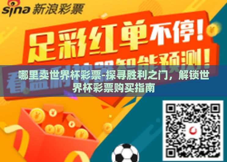 哪里卖世界杯彩票-探寻胜利之门,解锁世界杯彩票购买指南 哪里卖世界杯彩票-探寻胜利之门,解锁世界杯彩票购买指南