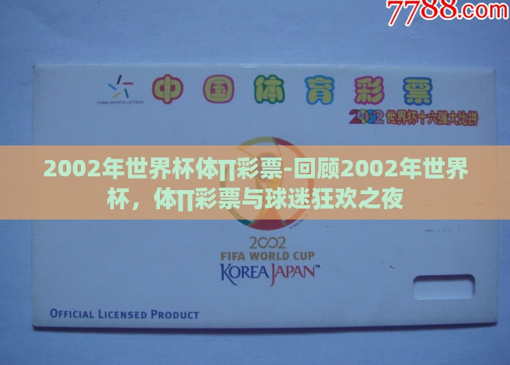 2002年世界杯体∏彩票-回顾2002年世界杯,体∏彩票与球迷狂欢之夜 2002年世界杯体∏彩票-回顾2002年世界杯,体∏彩票与球迷狂欢之夜