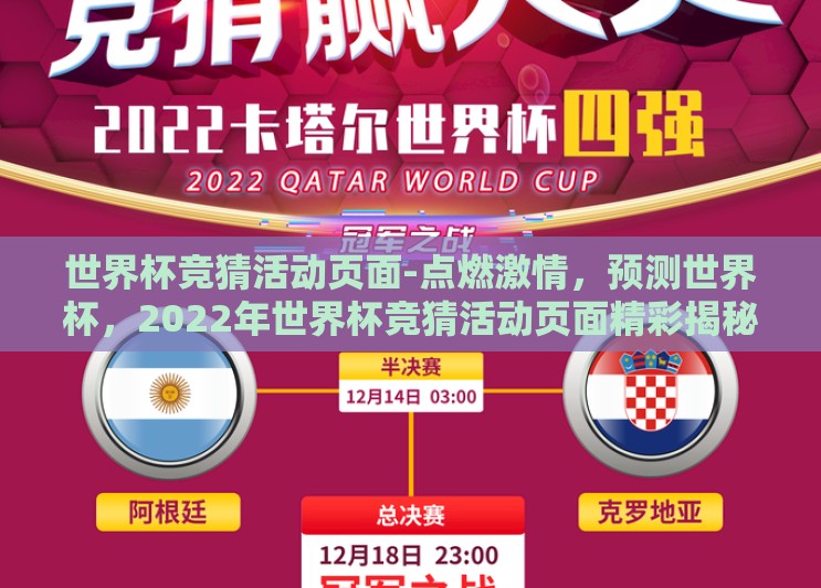 世界杯竞猜活动页面-点燃激情，预测世界杯，2022年世界杯竞猜活动页面精彩揭秘