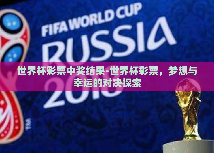世界杯彩票中奖结果-世界杯彩票，梦想与幸运的对决探索