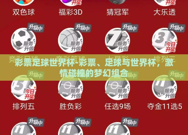 彩票足球世界杯-彩票、足球与世界杯，激情碰撞的梦幻组合