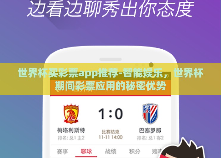 世界杯买彩票app推荐-智能娱乐，世界杯期间彩票应用的秘密优势