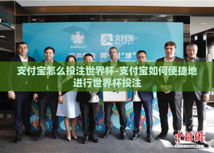 支付宝怎么投注世界杯-支付宝如何便捷地进行世界杯投注 支付宝怎么投注世界杯-支付宝如何便捷地进行世界杯投注