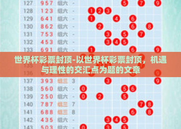世界杯彩票封顶-以世界杯彩票封顶,机遇与理性的交汇点为题的文章 世界杯彩票封顶-以世界杯彩票封顶,机遇与理性的交汇点为题的文章