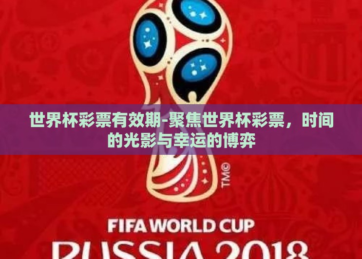 世界杯彩票有效期-聚焦世界杯彩票，时间的光影与幸运的博弈
