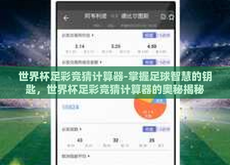世界杯足彩竞猜计算器-掌握足球智慧的钥匙，世界杯足彩竞猜计算器的奥秘揭秘