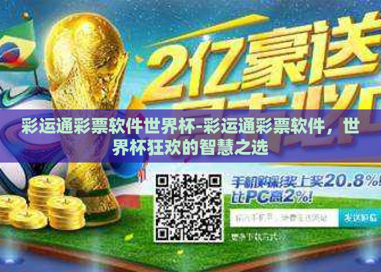 彩运通彩票软件世界杯-彩运通彩票软件，世界杯狂欢的智慧之选