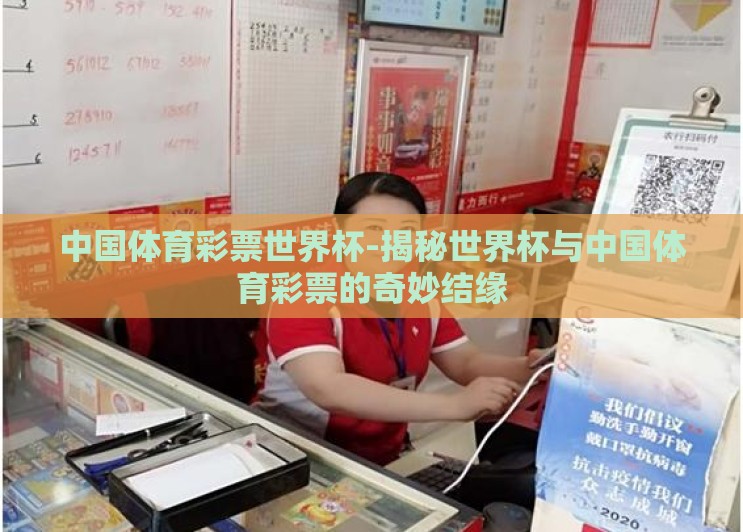 中国体育彩票世界杯-揭秘世界杯与中国体育彩票的奇妙结缘