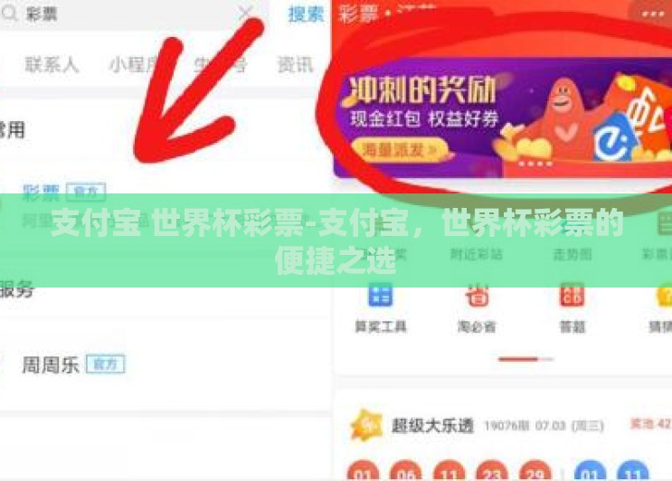 支付宝 世界杯彩票-支付宝,世界杯彩票的便捷之选 支付宝 世界杯彩票-支付宝,世界杯彩票的便捷之选