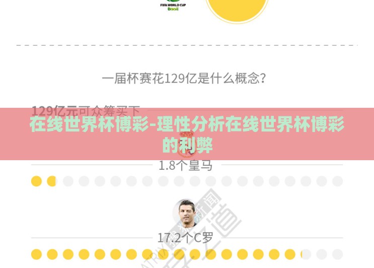 在线世界杯博彩-理性分析在线世界杯博彩的利弊