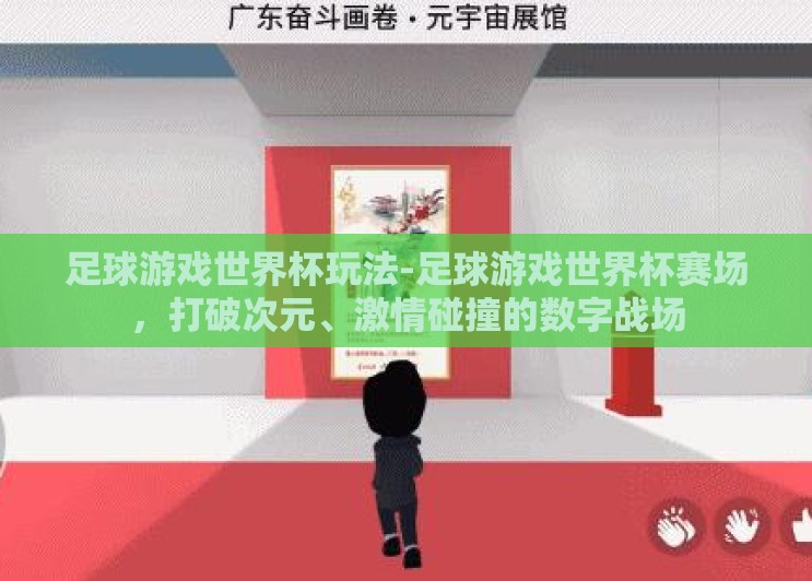 足球游戏世界杯玩法-足球游戏世界杯赛场,打破次元、激情碰撞的数字战场 足球游戏世界杯玩法-足球游戏世界杯赛场,打破次元、激情碰撞的数字战场