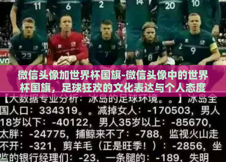 微信头像加世界杯国旗-微信头像中的世界杯国旗,足球狂欢的文化表达与个人态度 微信头像加世界杯国旗-微信头像中的世界杯国旗,足球狂欢的文化表达与个人态度